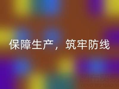 輔料倉庫安全庫存的規(guī)定最新文件：保障生產(chǎn)，筑牢防線