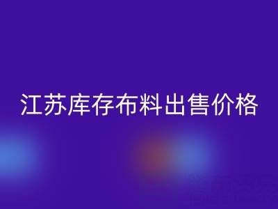 江蘇庫(kù)存布料出售價(jià)格打折扣，倉(cāng)庫(kù)瘋搶而空