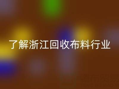 帶你了解浙江回收布料行業(yè)，讓資源不浪費(fèi)