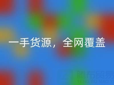 上海布料回收公司:一手貨源,全網(wǎng)覆蓋