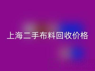 二手布料回收價(jià)格由什么來(lái)決定？——上海服裝面料回收公司