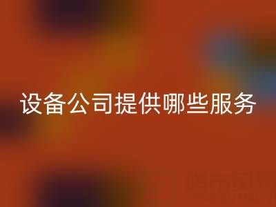 無錫二手設備回收公司主要提供哪些服務?全面解析經營范圍