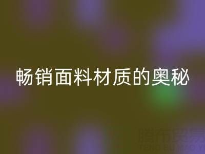 上海布料回收市場：探尋暢銷面料材質的奧秘