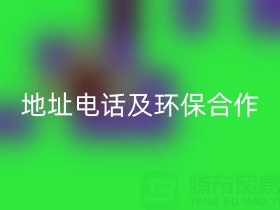 徐州回收毛巾廠家指南：地址、電話及環(huán)保合作全解析