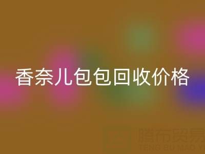 香奈兒包包回收價格解析:如何快速變現你的二手奢侈品包?