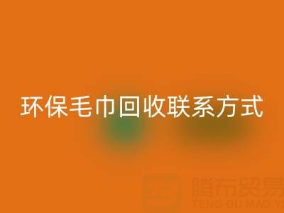 環保行動:毛巾回收的綠色之路與聯系方式揭秘