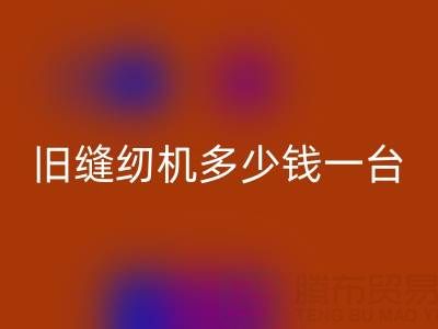 舊縫紉機回收指南:價格評估與現金回收渠道全解析