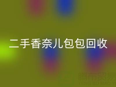 二手香奈兒包包回收價格指南:幾折收購?如何查詢真實行情?