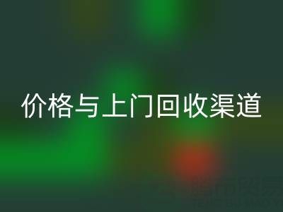 舊縫紉機回收指南:價格解析與上門回收渠道推薦
