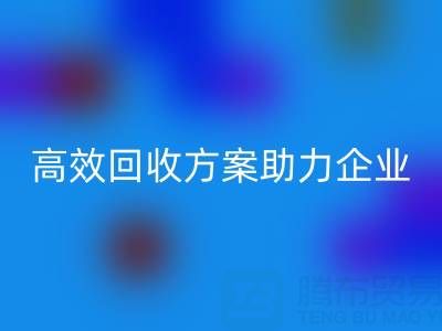 庫存鞋材收購全流程解析:高效回收方案助力企業降本增效