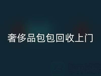 奢侈品包包回收上門服務：便捷與專業的完美結合