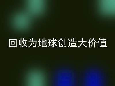 回收庫存鞋材：你的小行動，如何為地球創造大價值？
