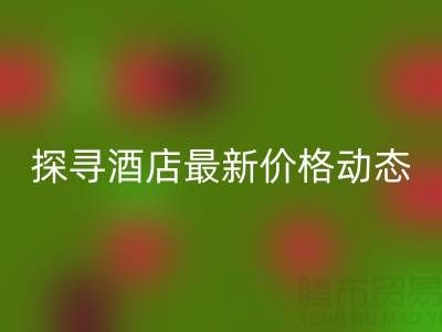 二手毛巾收購信息大全:探尋酒店最新價格動態
