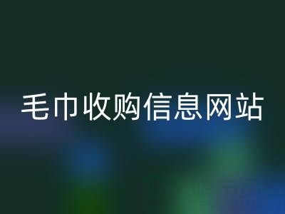 二手毛巾收購信息網站,酒店用品回收的優質之選