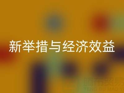 回收庫存布料：環保新舉措與經濟效益