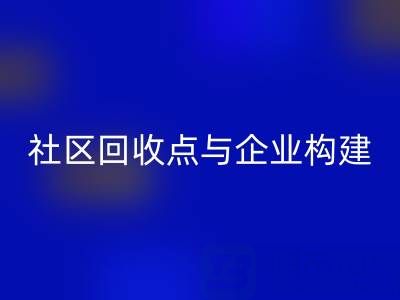 廢舊布料循環新路徑：社區回收點與企業如何構建”零距離”協作網？