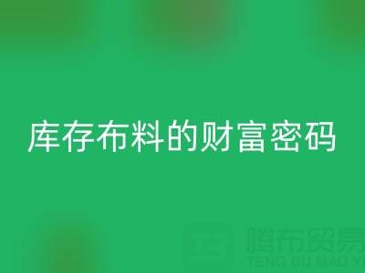 綠色經濟新藍海：解碼回收庫存布料的財富密碼