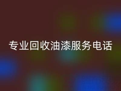  上海騰布貿易公司：專業回收油漆服務及聯系方式全解析