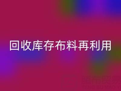 環(huán)保時(shí)尚新寵：上?；厥諑?kù)存布料再利用