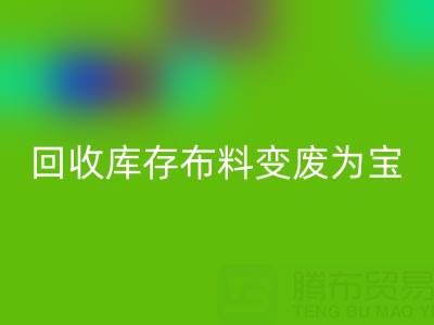 創(chuàng)新方法：如何將回收庫(kù)存布料變廢為寶