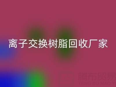 探尋優質離子交換樹脂與專業大孔樹脂回收:企業電話全知曉