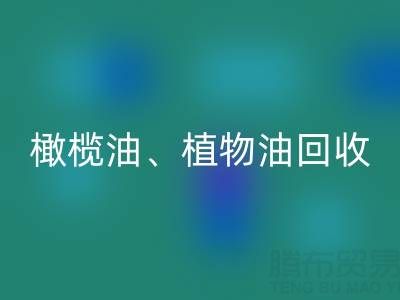 橄欖油、植物油、食用油及過期化工原料回收