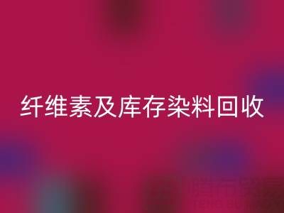 資源回收新機(jī)遇：磷酸鐵鋰、聚乙烯醇、纖維素及庫存染料回收全解析