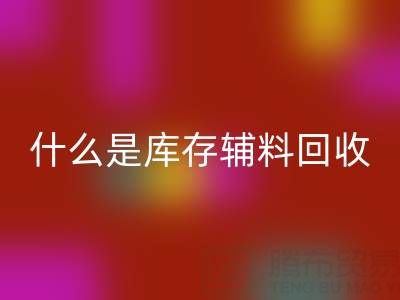 什么是庫存輔料回收設備？多行業落地案例