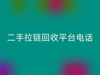 想要拉鏈回收無憂?這些電話你得收藏好!