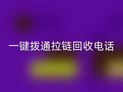 一鍵撥通拉鏈回收電話，環(huán)保生活輕松啟程！