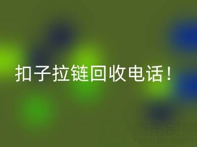 環(huán)保新時(shí)尚:一鍵撥打扣子拉鏈回收電話(huà)!