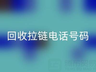 高價回收拉鏈必知指南:關(guān)鍵電話號碼大揭秘!