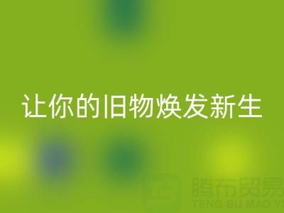 環(huán)保拉鏈回收電話服務(wù)：讓你的舊物煥發(fā)新生！