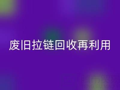 廢舊拉鏈回收再利用的創(chuàng)意手工制作大全