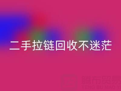 二手拉鏈回收不迷茫，撥打這些電話準(zhǔn)沒錯(cuò)！
