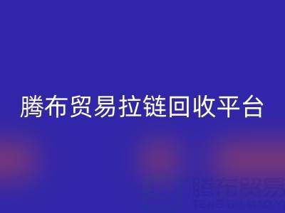上海騰布貿易拉鏈回收平臺:一鍵查詢電話號碼的便捷指南