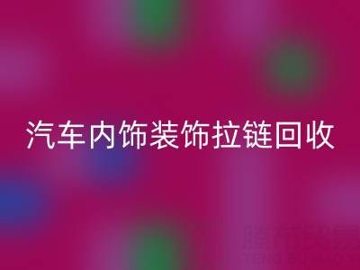 汽車內飾裝飾拉鏈回收：汽車零部件環保處理新關注點