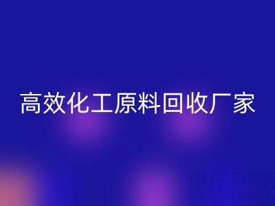 高效化工原料回收：油墨廠與日化廠的綠色解決方案