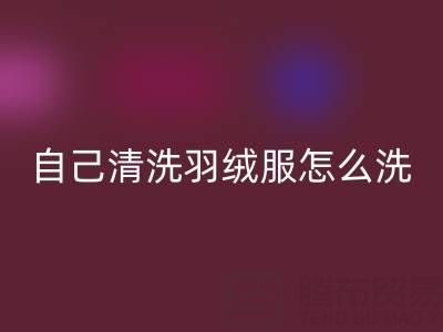 在家自己清洗羽絨服怎么洗？超實用攻略來襲