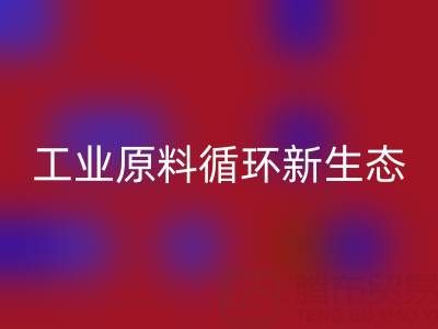 工業(yè)原料循環(huán)新生態(tài):溶劑、陶瓷與油漆涂料廠的綠色協(xié)同之路
