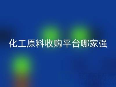 化工原料收購平臺哪家強？上海騰布貿易脫穎而出