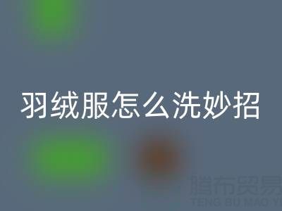 羽絨服怎么洗妙招：洗出蓬松柔軟又好看的衣物