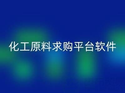 化工原料求購平臺：公司與軟件全解析