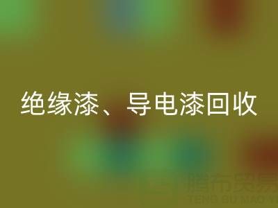 專(zhuān)業(yè)回收防腐漆、絕緣漆、導(dǎo)電漆、耐熱漆的環(huán)保廠家地址指南