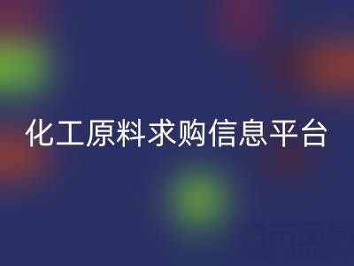 化工原料求購信息平臺推薦：上海騰布貿(mào)易公司實戰(zhàn)指南