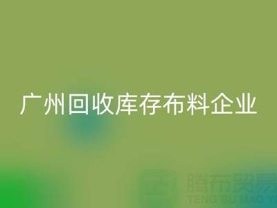 廣州回收庫存布料企業(yè)的全球共贏：國際合作驅(qū)動(dòng)循環(huán)經(jīng)濟(jì)新浪潮