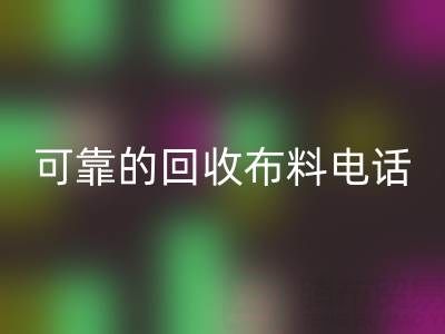 如何精準獲取可靠回收布料電話，高效處理尾貨庫存？