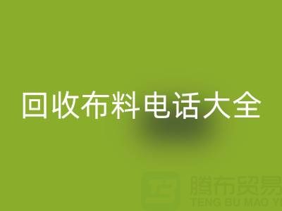 全網,全國回收布料電話大全:各地區資源匯總