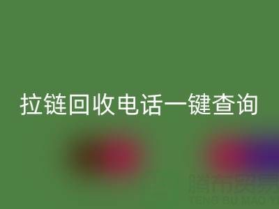 拉鏈回收電話一鍵查詢：讓環保生活輕松又高效！