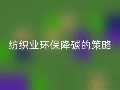 回收庫存布料廠家：紡織業環保降碳的有效策略